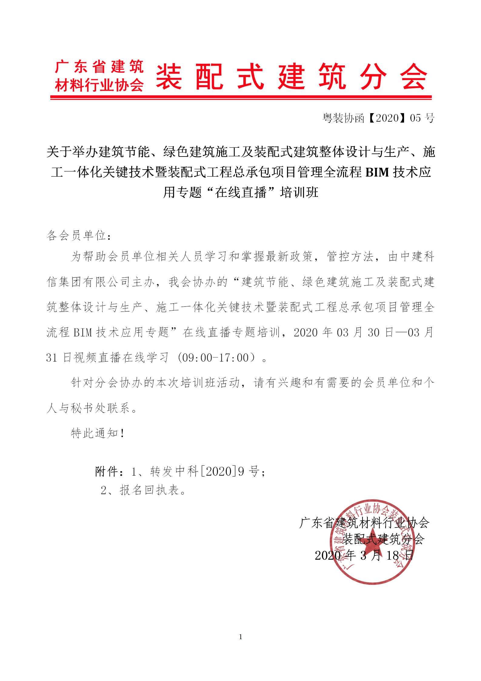 2020年3月30日關于舉辦“裝配式建筑整體設計與生產、施工一體化關鍵技術及裝配式工程總承包項目管理全流程BIM技術應用”在線直播專題培訓_01.png