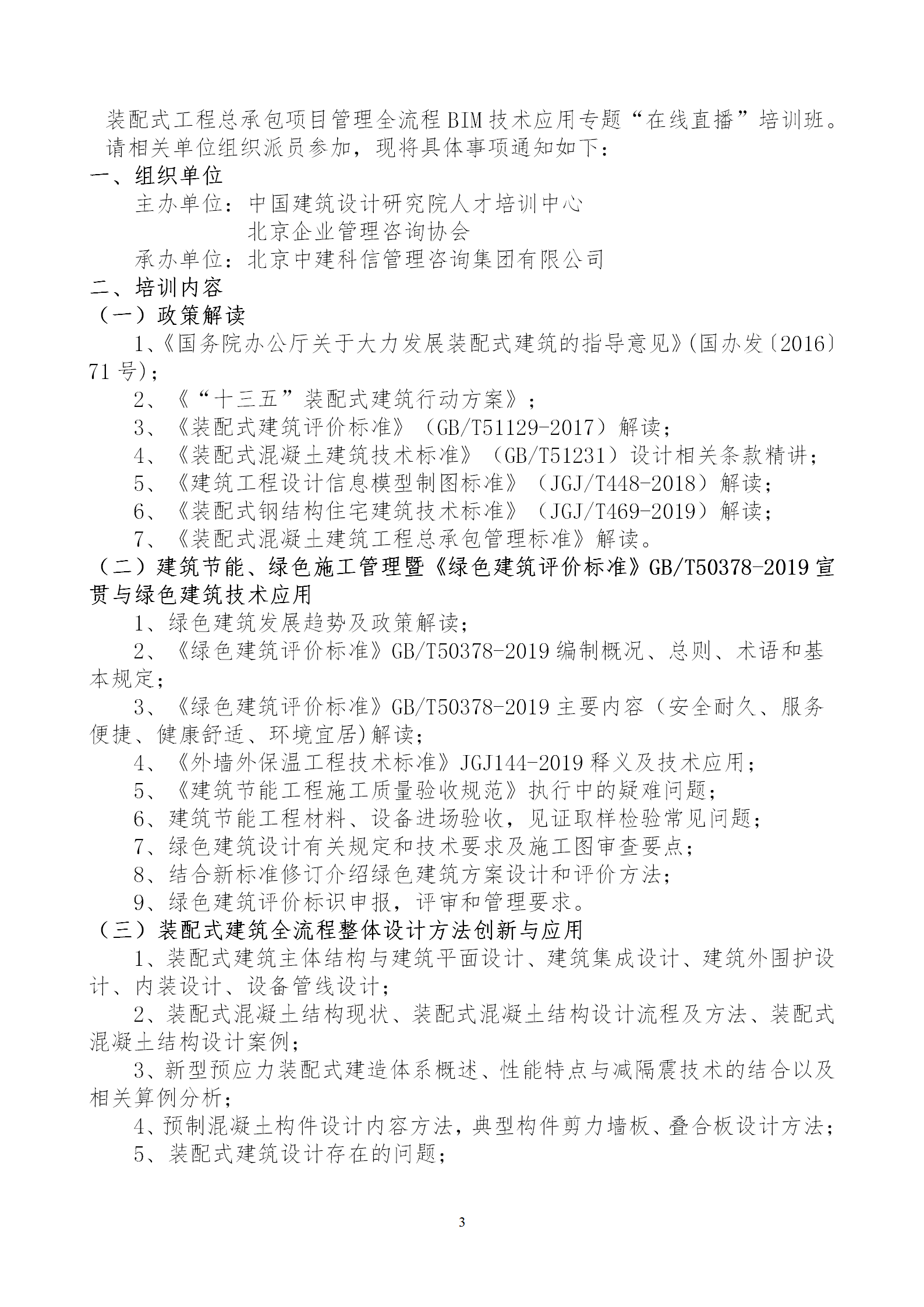 2020年3月30日關于舉辦“裝配式建筑整體設計與生產、施工一體化關鍵技術及裝配式工程總承包項目管理全流程BIM技術應用”在線直播專題培訓_03.png