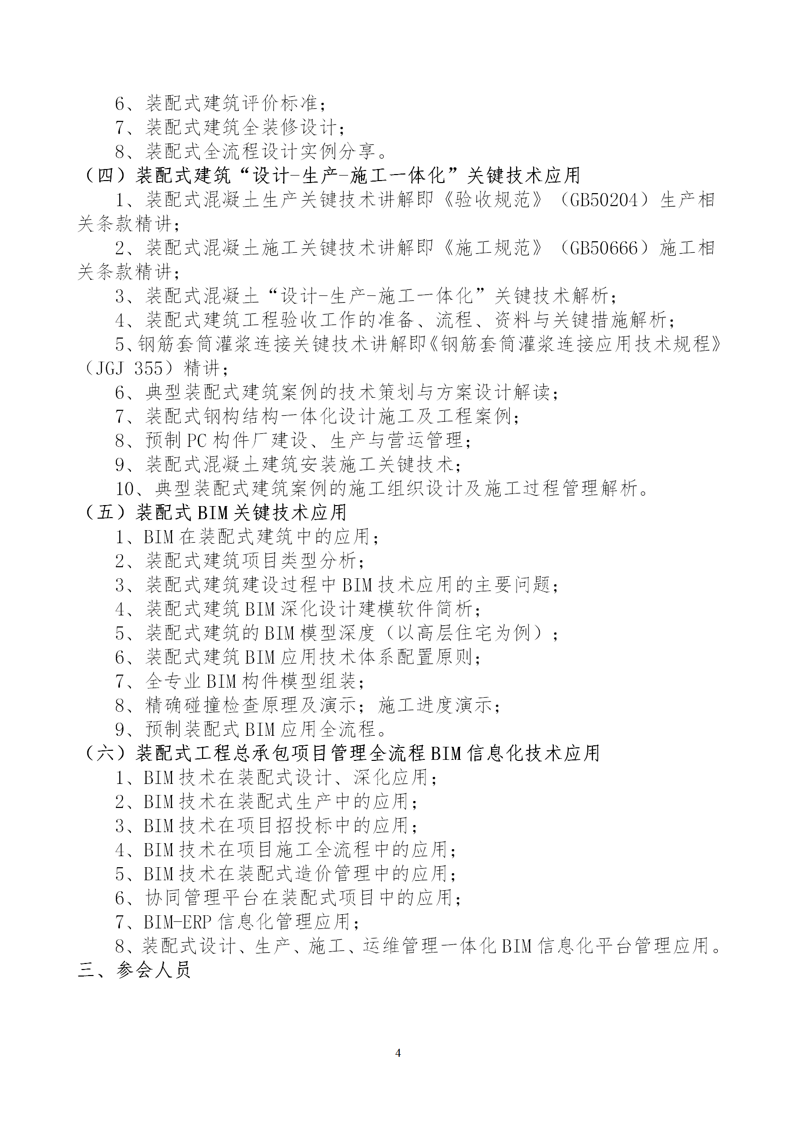 2020年3月30日關于舉辦“裝配式建筑整體設計與生產、施工一體化關鍵技術及裝配式工程總承包項目管理全流程BIM技術應用”在線直播專題培訓_04.png