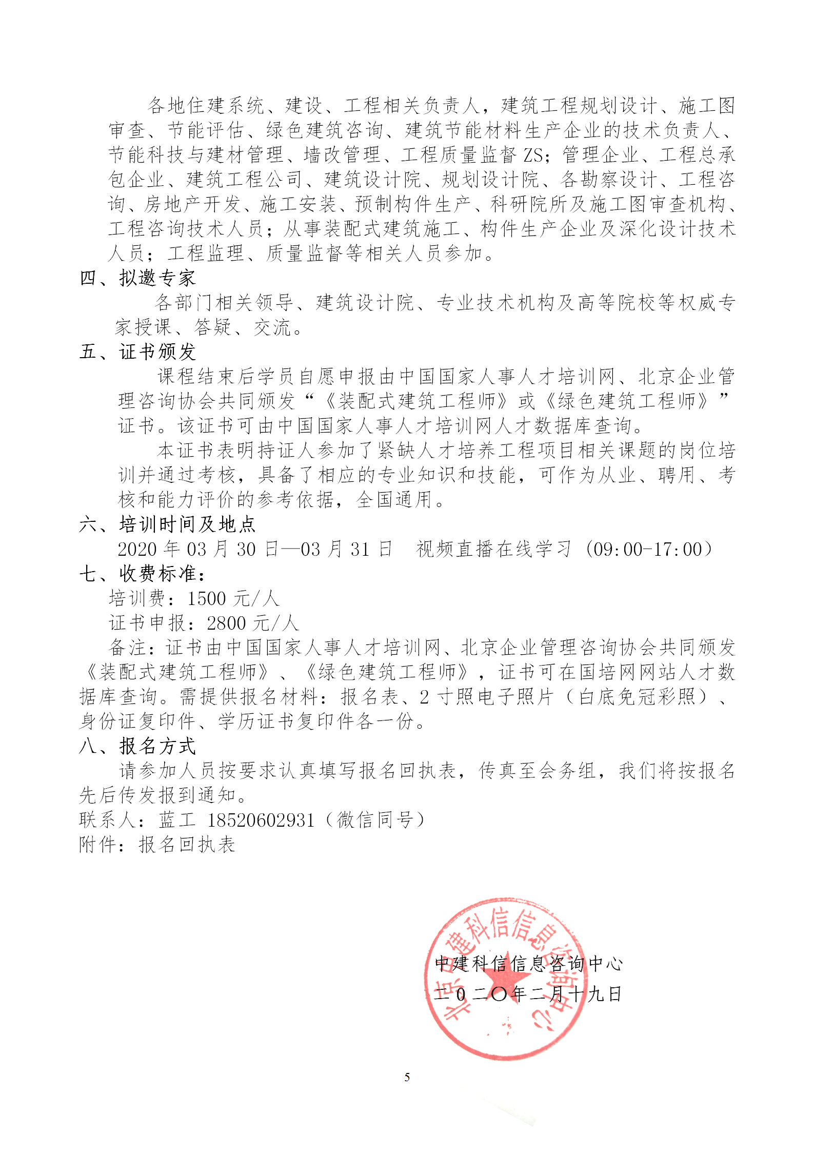 2020年3月30日關于舉辦“裝配式建筑整體設計與生產、施工一體化關鍵技術及裝配式工程總承包項目管理全流程BIM技術應用”在線直播專題培訓_05.png