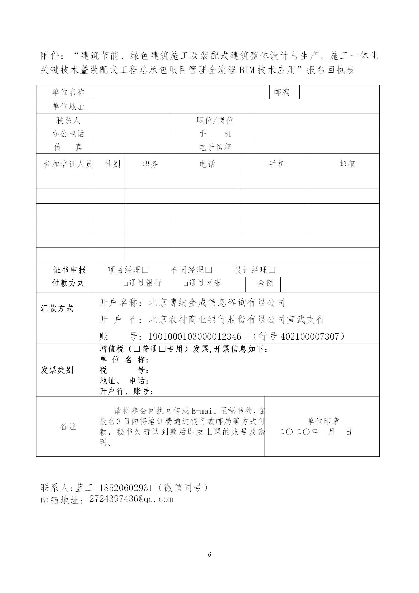 2020年3月30日關于舉辦“裝配式建筑整體設計與生產、施工一體化關鍵技術及裝配式工程總承包項目管理全流程BIM技術應用”在線直播專題培訓_06.png